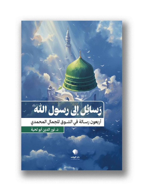 رسائل إلى رسول الله -
أربعون رسالة في الشوق للجمال المحمدي