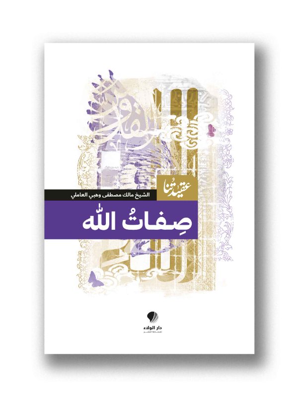 عقيدتنا / صفات الله
