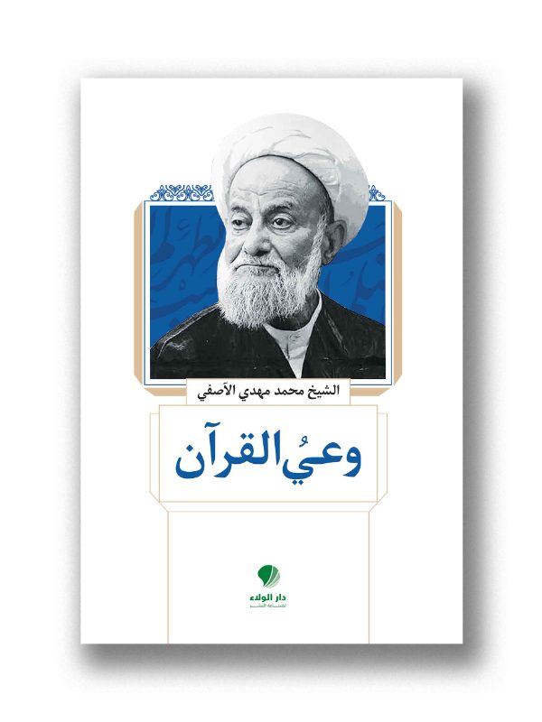 وعي القرآن