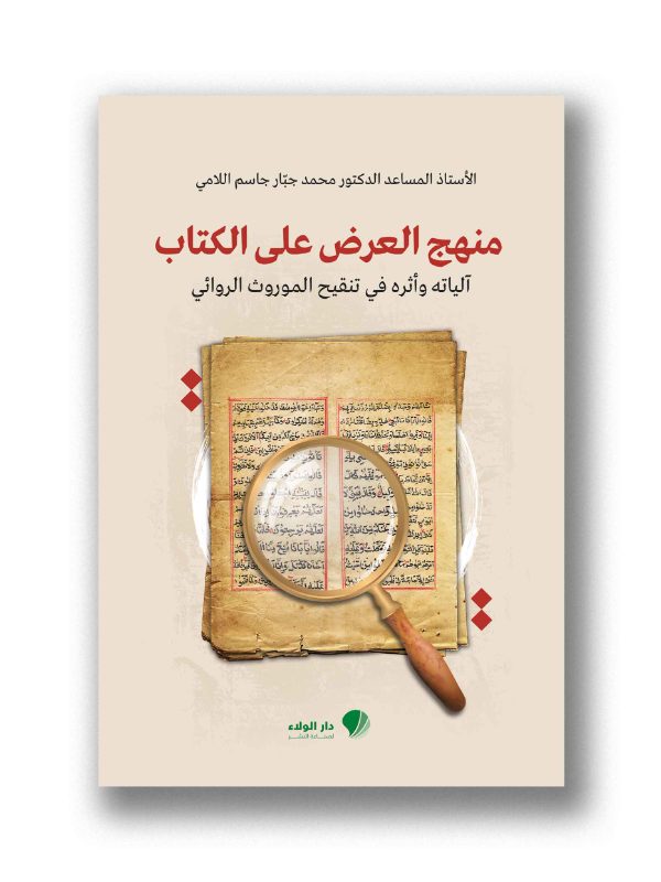 منهج العرض على الكتاب – الياته واثره في تنقيح الموروث الروائي