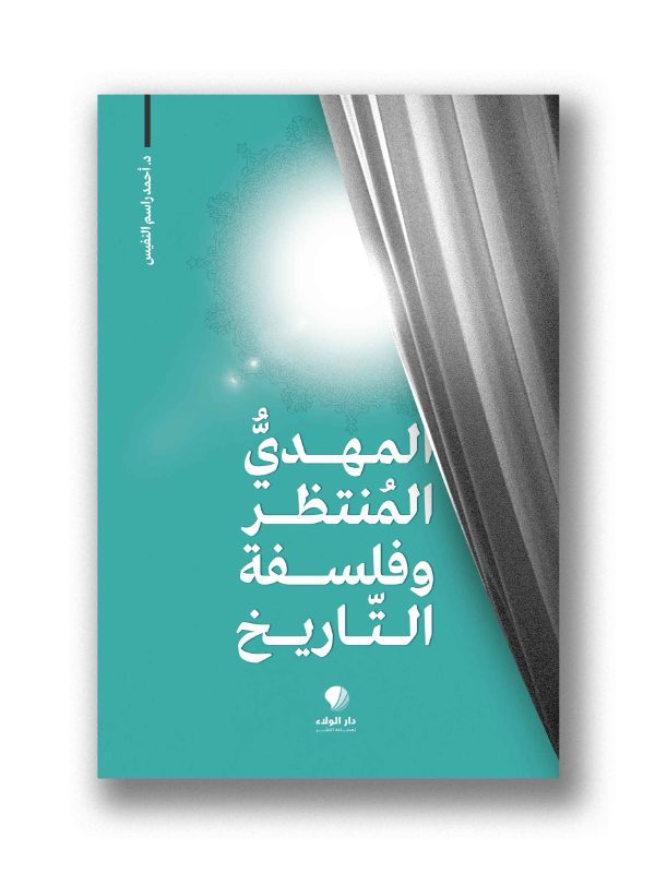 المهدي المنتظر وفلسفة التاريخ
