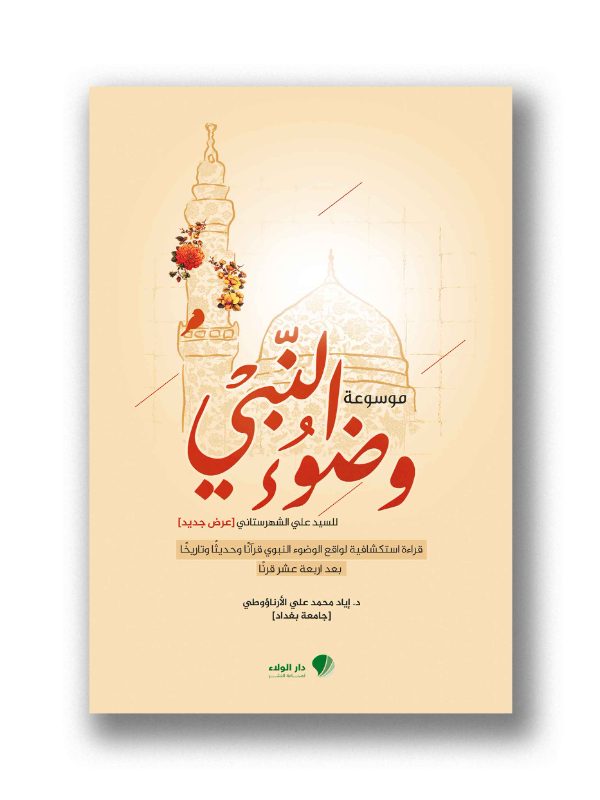 موسوعة وضوء النبي – للسيد علي الشهرستاني