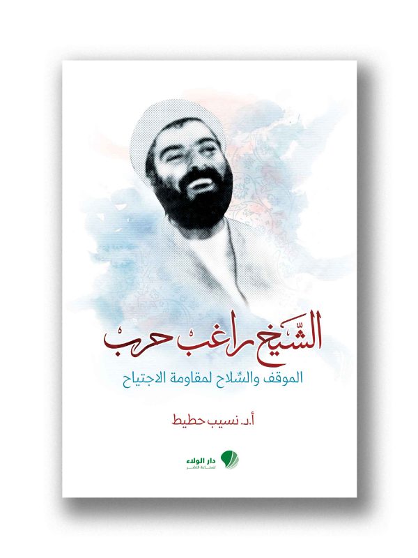 الشيخ راغب حرب الموقف والسلاح لمقاومة الإجتياح