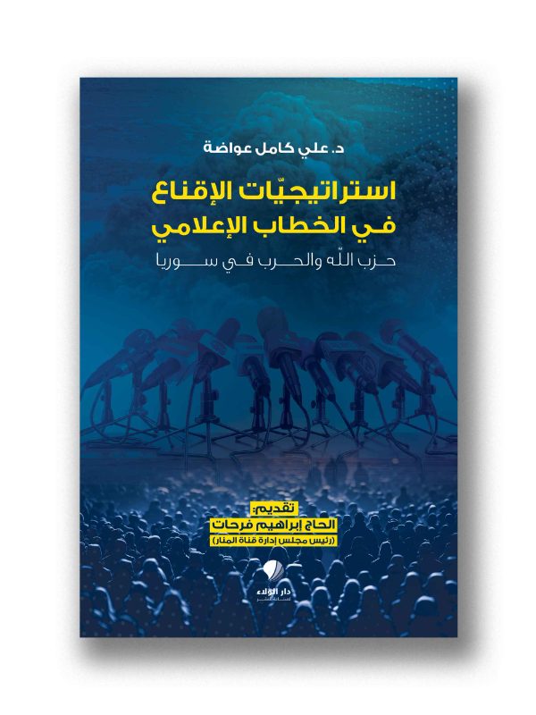 استراتيجيات الاقناع في الخطاب الاعلامي