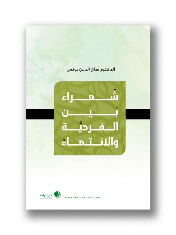 شعراء بين الفردية والإنتماء